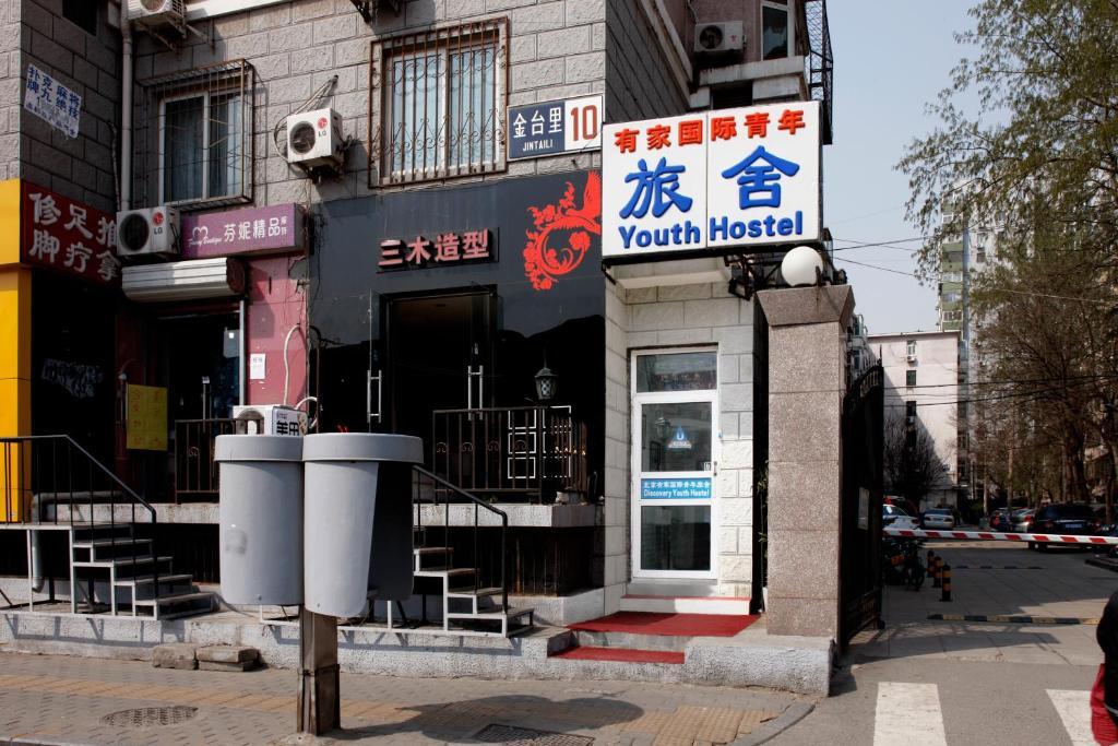 Discovery Youth Hostel Πεκίνο Εξωτερικό φωτογραφία